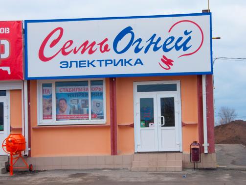 Магазин Электрики Батайск